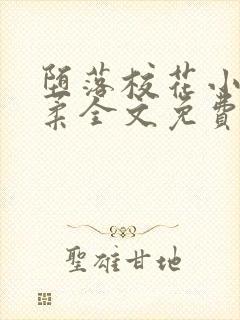 堕落校花小雪小柔全文免费