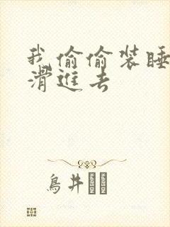 我偷偷装睡让公滑进去