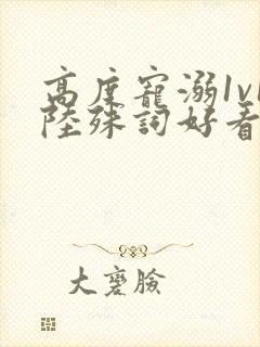 高度宠溺1v1陆殊词好看吗