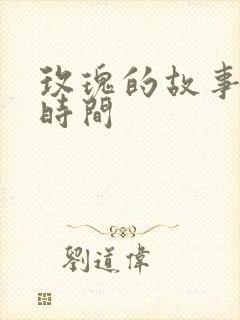 玫瑰的故事更新时间