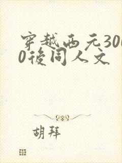 穿越西元3000后同人文