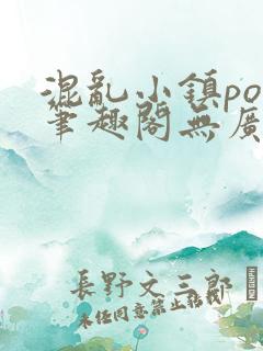 混乱小镇pop笔趣阁无广告