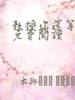 教授你还等什么免费阅读