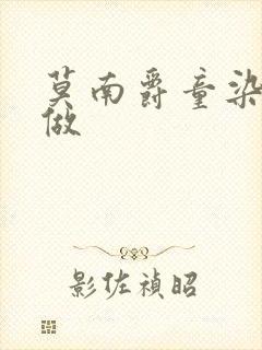 莫南爵童染走着做