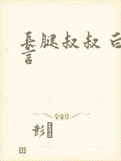 长腿叔叔 白雅言