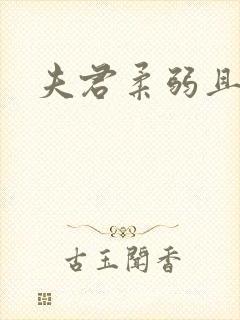 夫君柔弱且绿茶