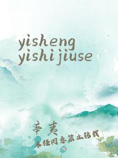 yishengyishijiuse