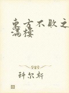 东方不败之君子满楼