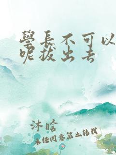 学长不可以上课呢拔出去