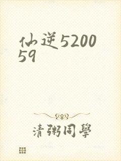 仙逆5200 59