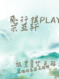 飞行棋PLAY宋亚轩