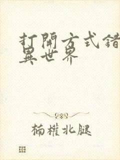 打开方式错误的异世界