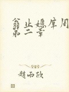 翁止媳庠周梦莹第二章