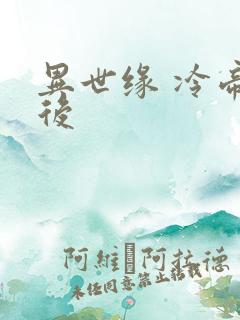 异世缘 冷帝冰后