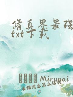 修真界最强坑神txt下载