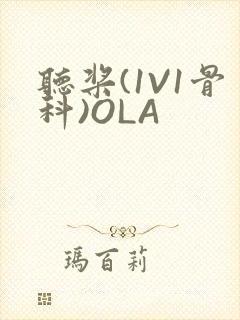 听桨(1V1骨科)OLA