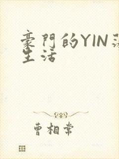 豪门的YIN荡生活