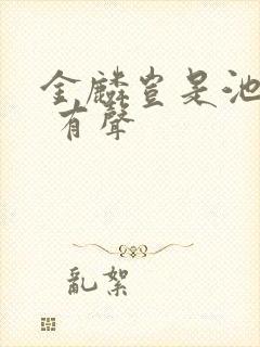 金麟岂是池中物 有声