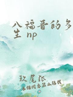 八福晋的多夫人生 np