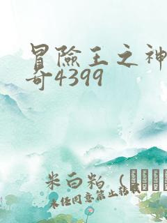 冒险王之神兵传奇4399