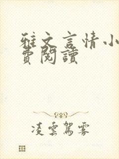 雅文言情小说免费阅读