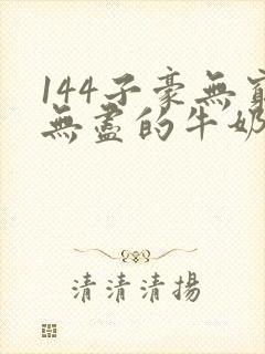 144子豪无穷无尽的牛奶