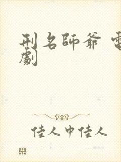 刑名师爷 电视剧