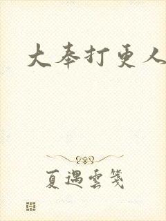 大奉打更人后记