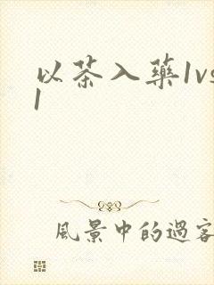 以茶入药1vs1