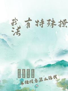 我有特殊撩男神法