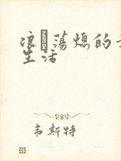 浪滃荡熄的幸福生活