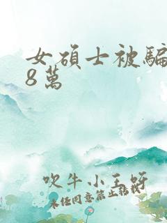 女硕士被骗138万