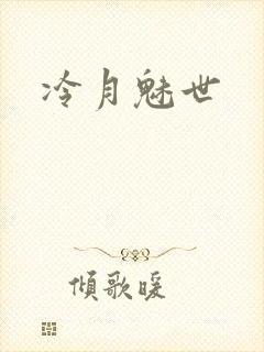 冷月魅世