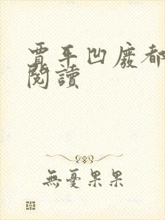 贾平凹废都在线阅读