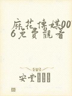 麻花传媒0076免费观看