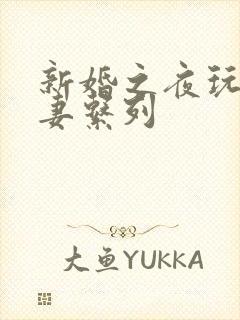新婚之夜玩弄人妻系列