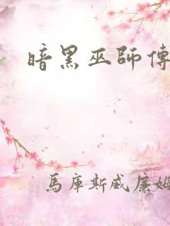 暗黑巫师传