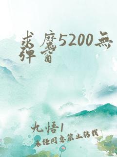 求魔5200无弹窗