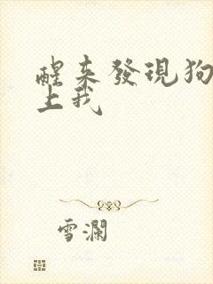 醒来发现狗狗在上我