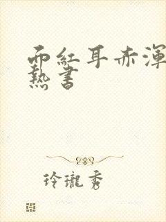 面红耳赤浑身燥热书