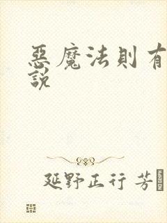 恶魔法则有声小说