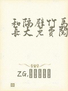 和隔壁竹马一起长大免费阅读