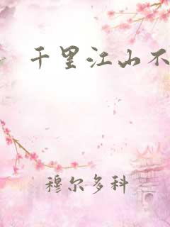 千里江山不如你