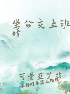 坐公交上班的苏晴