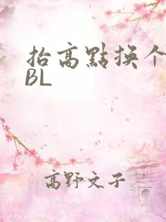 抬高点换个姿势BL