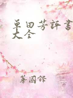 单田芳评书书目大全