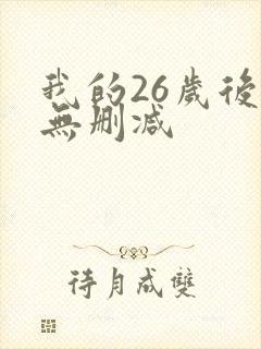 我的26岁后妈无删减