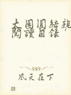 大团圆结亲情会阅读目录