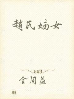 赵氏嫡女