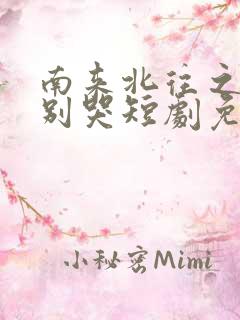 南来北往之老婆别哭短剧免费